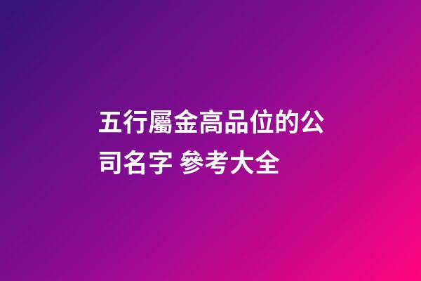 五行屬金高品位的公司名字 參考大全-第1張-公司起名-玄機派